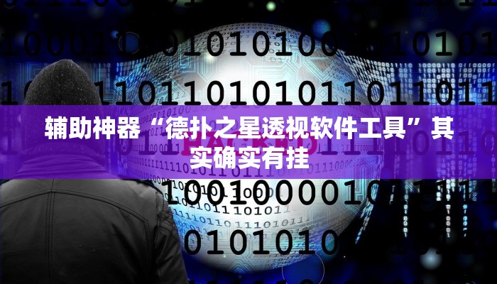 辅助神器“德扑之星透视软件工具”其实确实有挂
