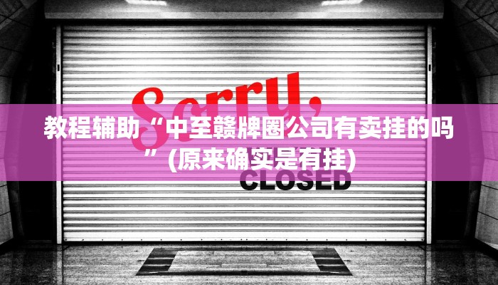 教程辅助“中至赣牌圈公司有卖挂的吗”(原来确实是有挂)