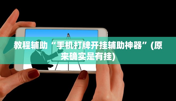 教程辅助“手机打牌开挂辅助神器”(原来确实是有挂)