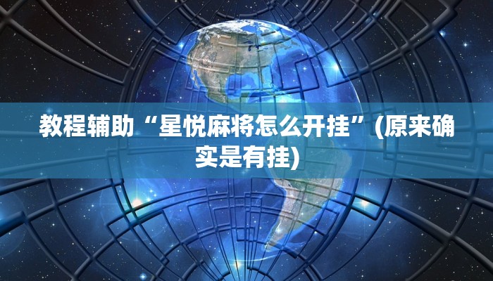 教程辅助“星悦麻将怎么开挂”(原来确实是有挂)