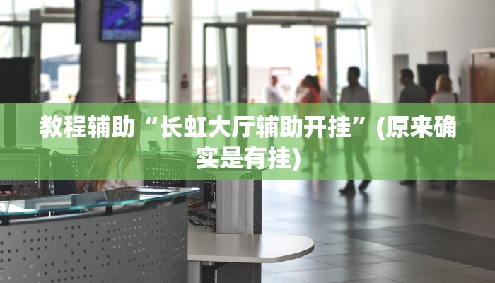 教程辅助“长虹大厅辅助开挂”(原来确实是有挂)