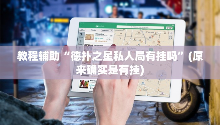 教程辅助“德扑之星私人局有挂吗”(原来确实是有挂)