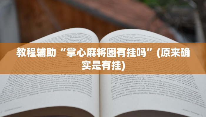 教程辅助“掌心麻将圈有挂吗”(原来确实是有挂)