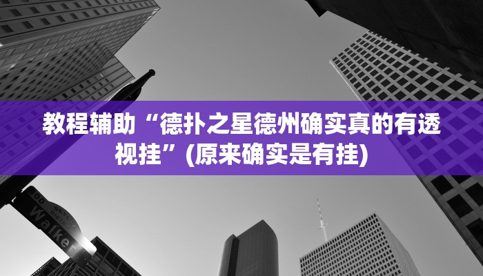 教程辅助“德扑之星德州确实真的有透视挂”(原来确实是有挂)