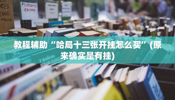 教程辅助“微乐宁夏开挂下载安装”(原来确实是有挂)