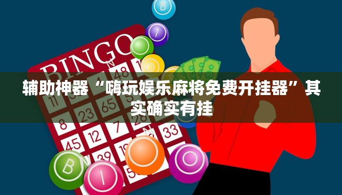 教程辅助“poker now开挂教程步骤”(原来确实是有挂)