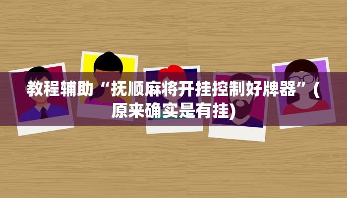 教程辅助“抚顺麻将开挂控制好牌器”(原来确实是有挂)