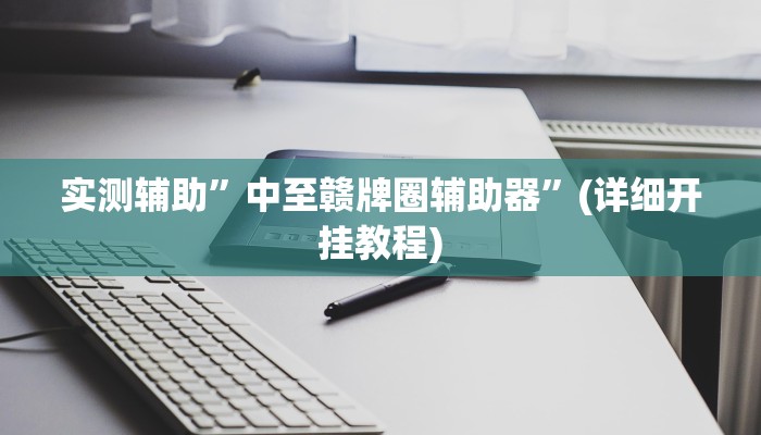 实测辅助”中至赣牌圈辅助器”(详细开挂教程)