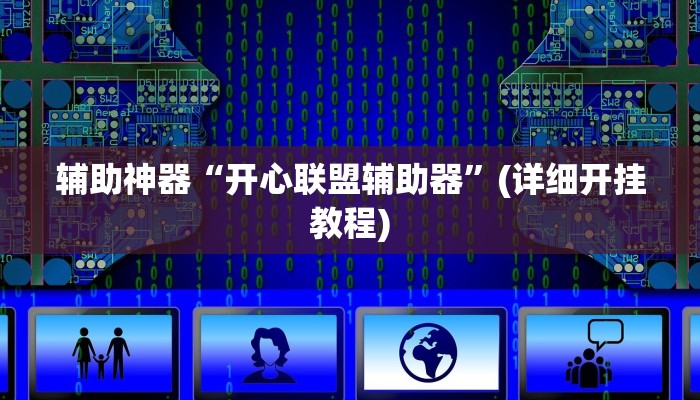 辅助神器“开心联盟辅助器”(详细开挂教程)