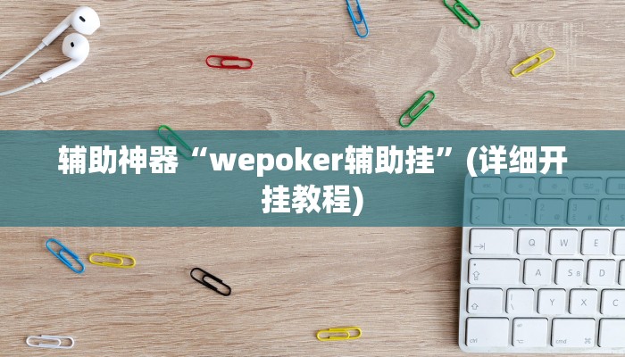 辅助神器“wepoker辅助挂”(详细开挂教程)