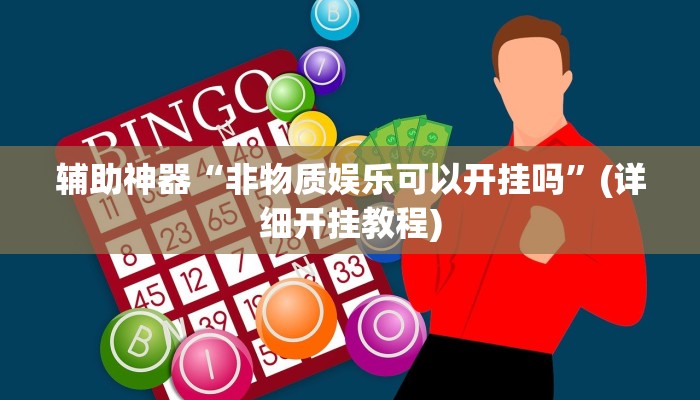 辅助神器“非物质娱乐可以开挂吗”(详细开挂教程)