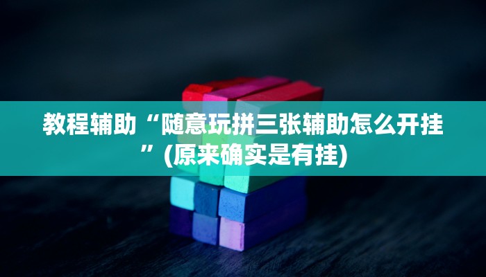 教程辅助“随意玩拼三张辅助怎么开挂”(原来确实是有挂)