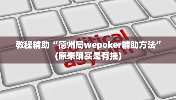教程辅助“德州局wepoker辅助方法”(原来确实是有挂)