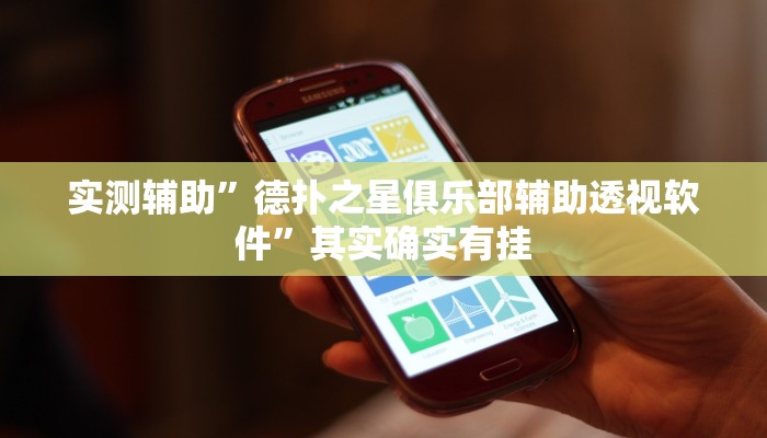 教程辅助“wpk德州俱乐部开挂是真的吗”(原来确实是有挂)