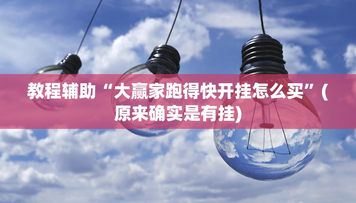 教程辅助“新道游拼十辅助开挂”(原来确实是有挂)