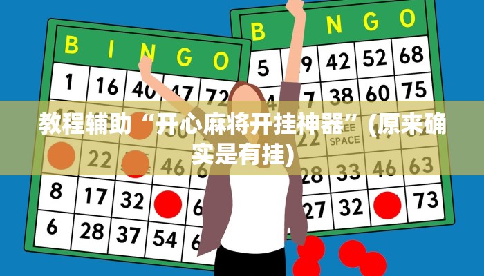 教程辅助“开心麻将开挂神器”(原来确实是有挂)