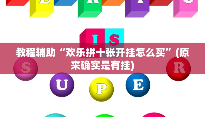 教程辅助“微乐干瞪眼怎么开挂”(原来确实是有挂)