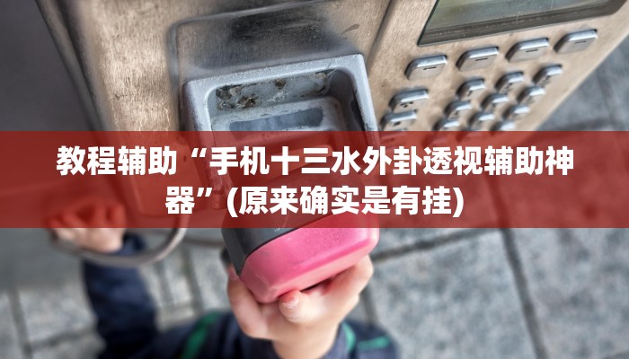 教程辅助“手机十三水外卦透视辅助神器”(原来确实是有挂)