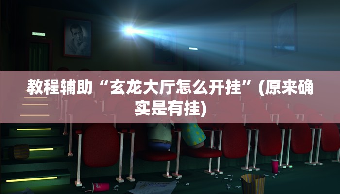 教程辅助“随意玩必赢神器”(原来确实是有挂)