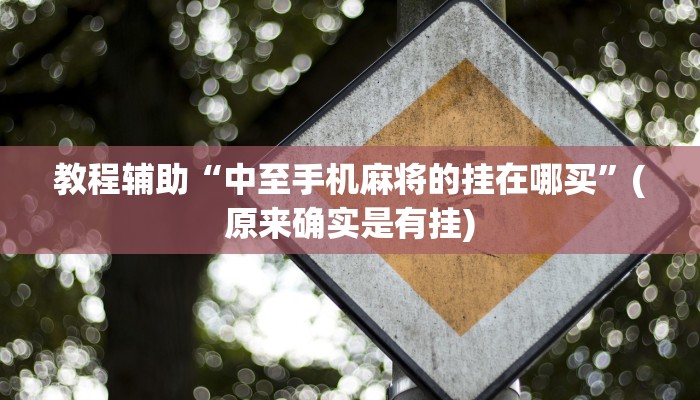 教程辅助!“边锋干瞪眼小程序辅助器”其实确实有挂
