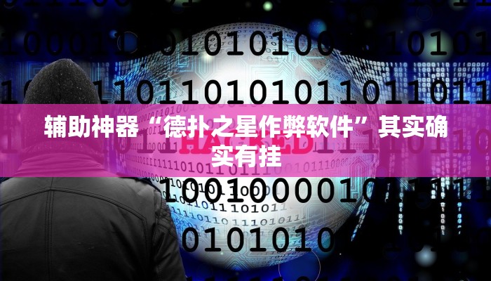 教程辅助“玖天乐游辅助开挂”(原来确实是有挂)