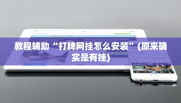 辅助神器“德扑圈透视挂辅助软件”其实确实有挂