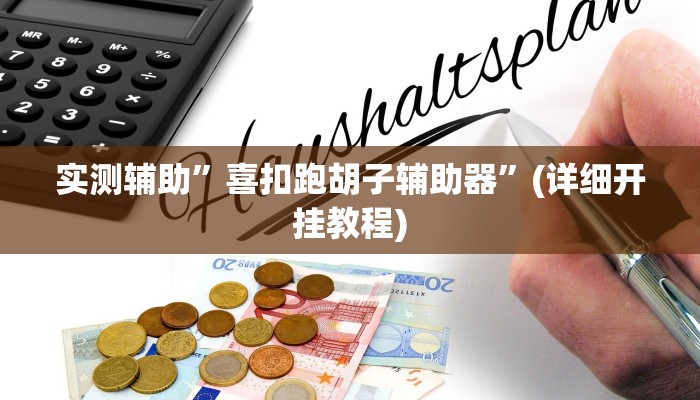 教程辅助“微乐保皇作弊太厉害”(原来确实是有挂)