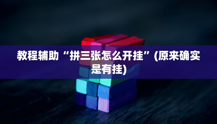 教程辅助“拼三张怎么开挂”(原来确实是有挂)