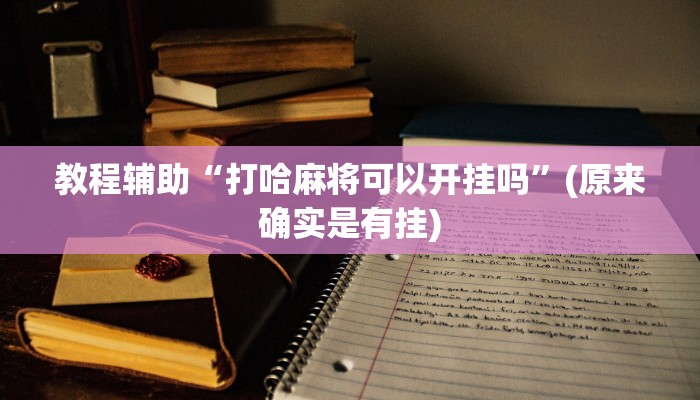 教程辅助“打哈麻将可以开挂吗”(原来确实是有挂)