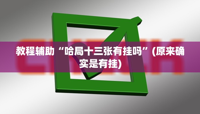 教程辅助“哈局十三张有挂吗”(原来确实是有挂)