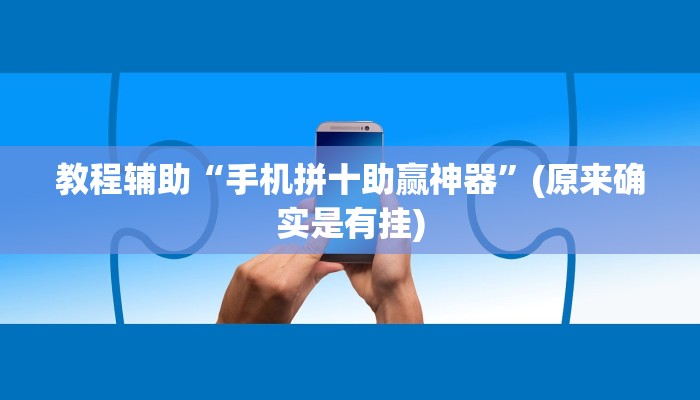 教程辅助“HHpoker确定可以透视的”(原来确实是有挂)
