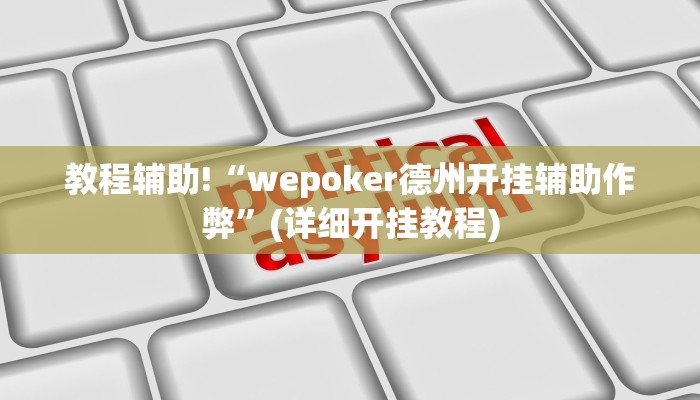 辅助神器“德扑之星透视方法”其实确实有挂