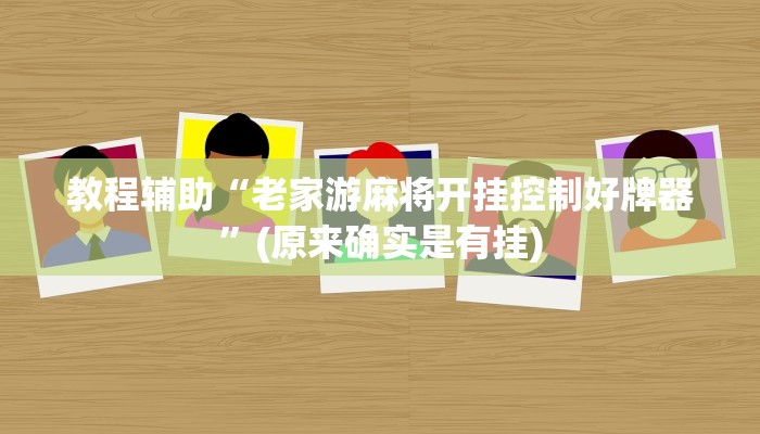 教程辅助“老家游麻将开挂控制好牌器”(原来确实是有挂)