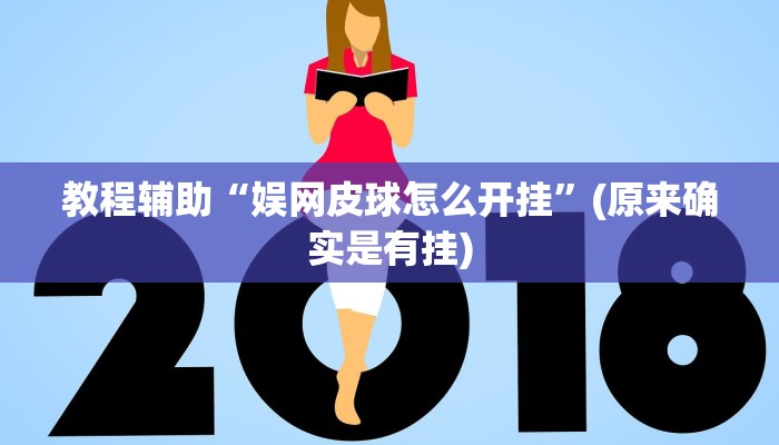 教程辅助“娱网皮球怎么开挂”(原来确实是有挂)