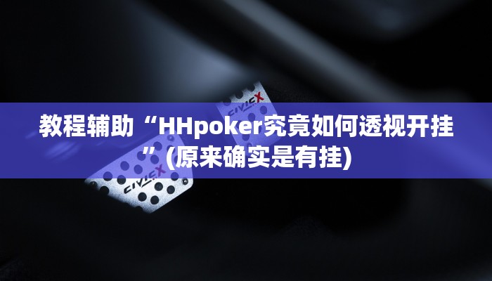 教程辅助“HHpoker究竟如何透视开挂”(原来确实是有挂)