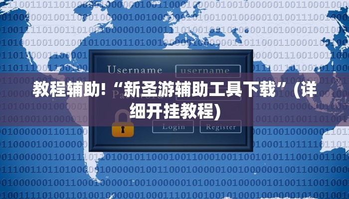 教程辅助!“新圣游辅助工具下载”(详细开挂教程)