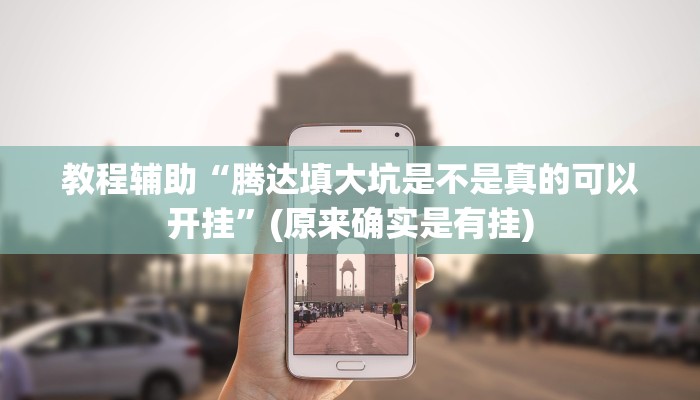教程辅助“腾达填大坑是不是真的可以开挂”(原来确实是有挂)