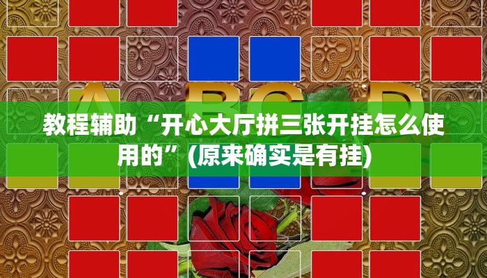 教程辅助“开心大厅拼三张开挂怎么使用的”(原来确实是有挂)