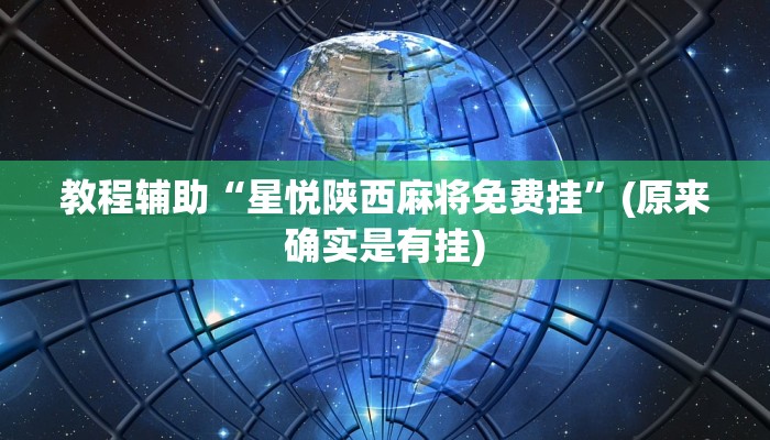 教程辅助“星悦陕西麻将免费挂”(原来确实是有挂)