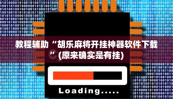 教程辅助“越乡游义乌麻将斗牛开挂”(原来确实是有挂)