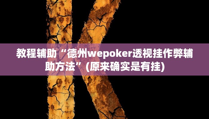 教程辅助“微乐山西麻将开挂教程”(原来确实是有挂)