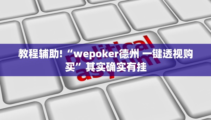 教程辅助“皮皮湖南麻将助赢神器”(原来确实是有挂)