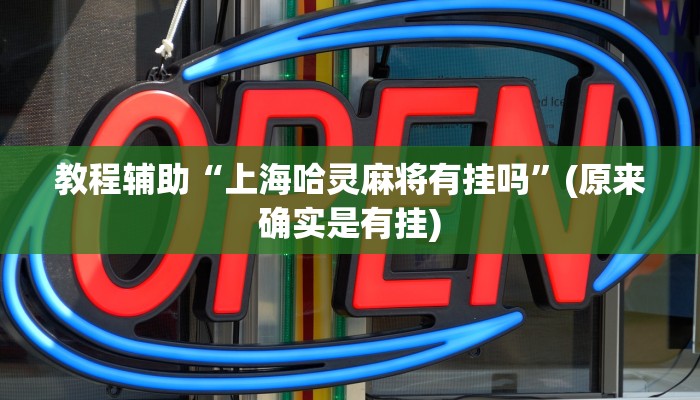 教程辅助“上海哈灵麻将有挂吗”(原来确实是有挂)