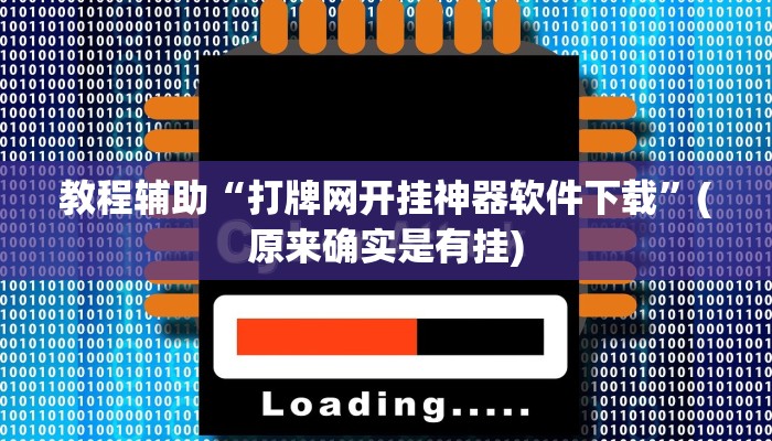 教程辅助“打牌网开挂神器软件下载”(原来确实是有挂)