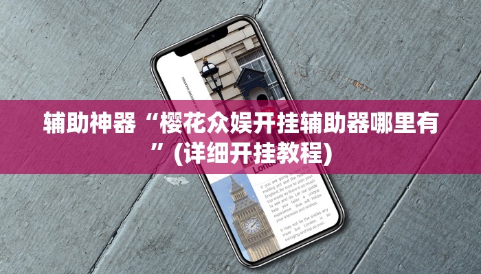 辅助神器“樱花众娱开挂辅助器哪里有”(详细开挂教程)
