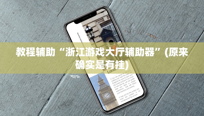教程辅助“浙江游戏大厅辅助器”(原来确实是有挂)