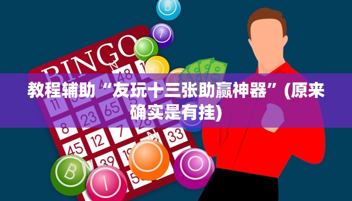 教程辅助“友玩十三张助赢神器”(原来确实是有挂)