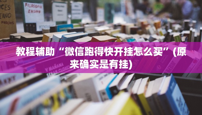 教程辅助“微信跑得快开挂怎么买”(原来确实是有挂)