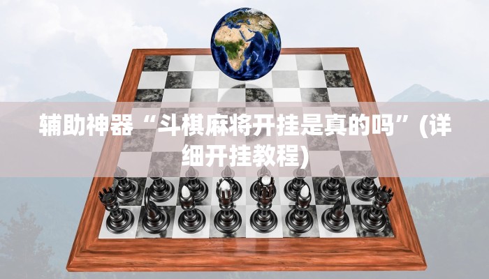 辅助神器“斗棋麻将开挂是真的吗”(详细开挂教程)