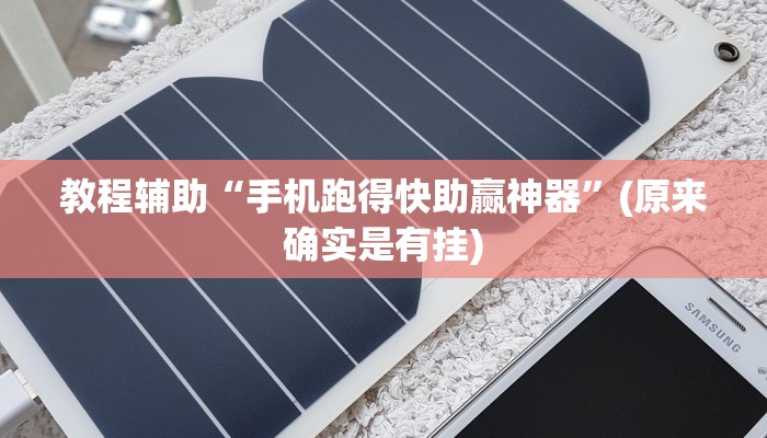教程辅助“手机跑得快助赢神器”(原来确实是有挂)